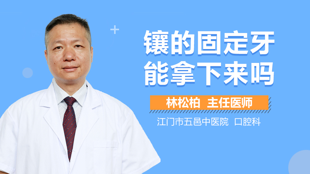 镶的固定牙能拿下来吗