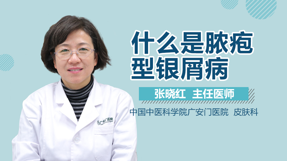 什么是脓疱型银屑病