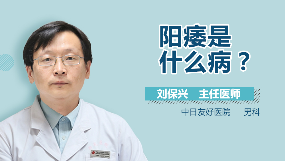 阳痿是什么病