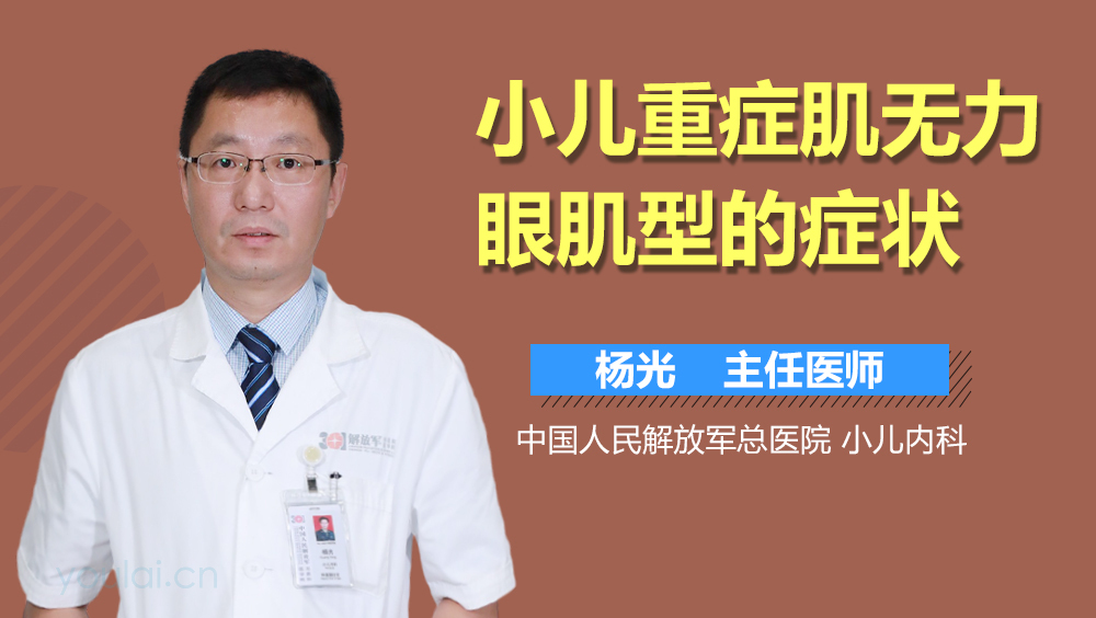 小儿重症肌无力眼肌型的症状