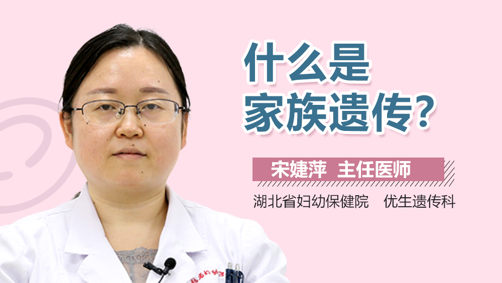 什么是家族遗传