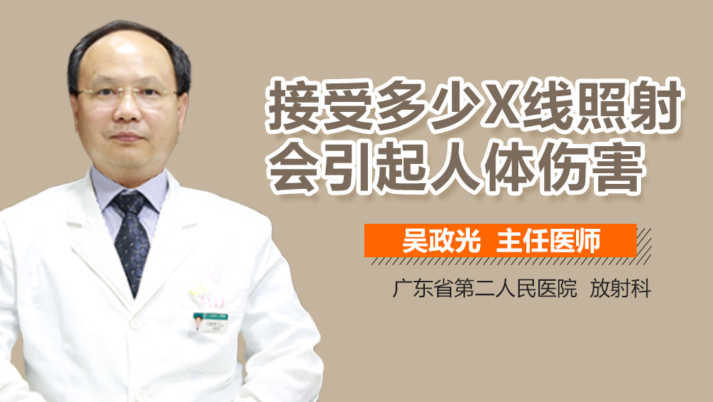 接受多少X线照射会引起人体伤害