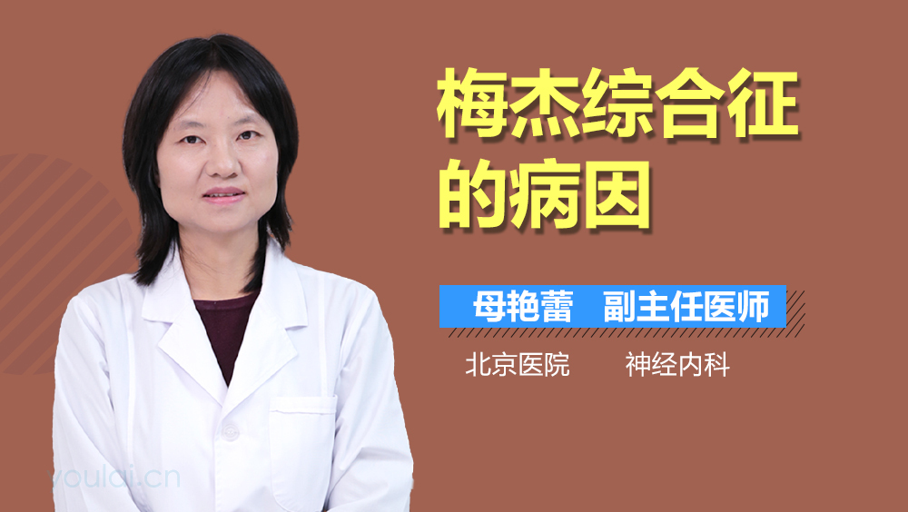 梅杰综合征的病因