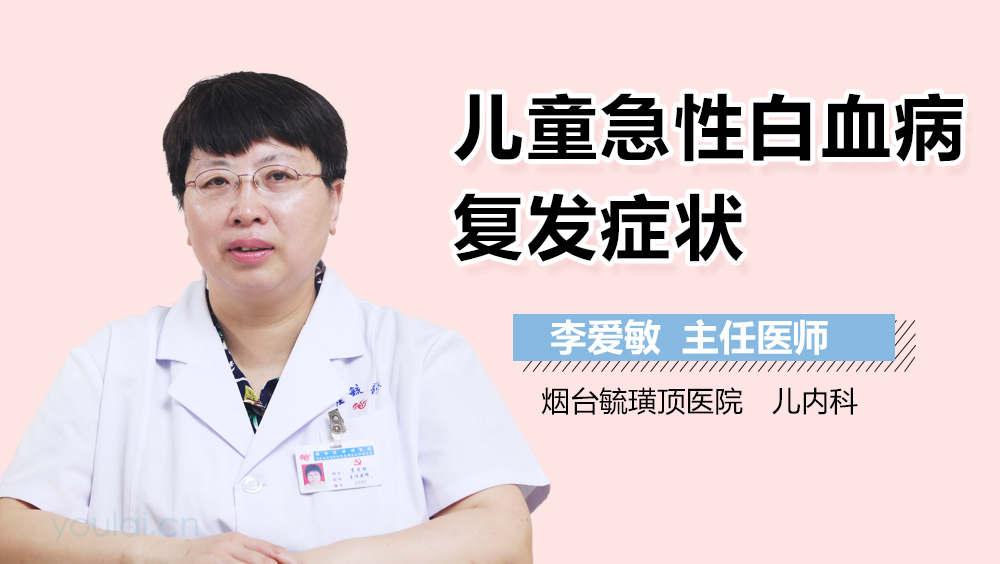 儿童急性白血病复发症状