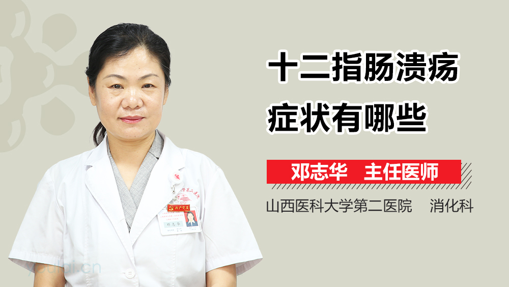 十二指肠溃疡症状有哪些