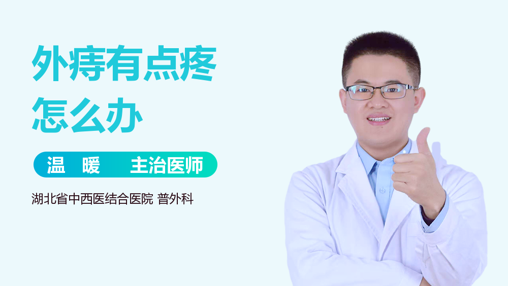 外痔有点疼怎么办