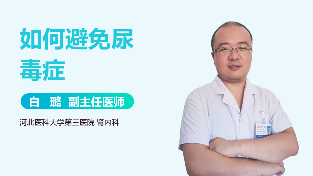 如何避免尿毒症