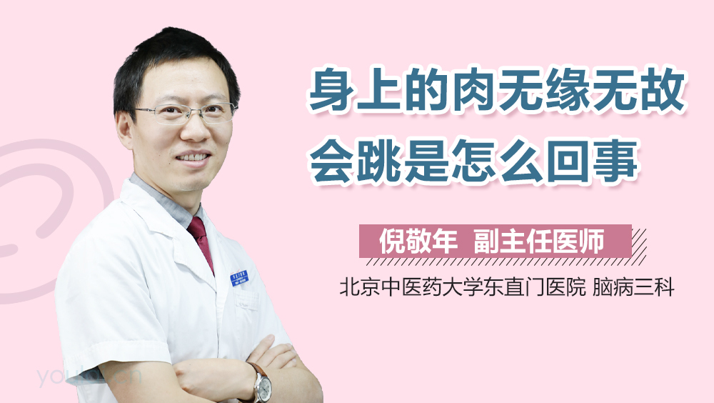 身上的肉无缘无故会跳是怎么回事