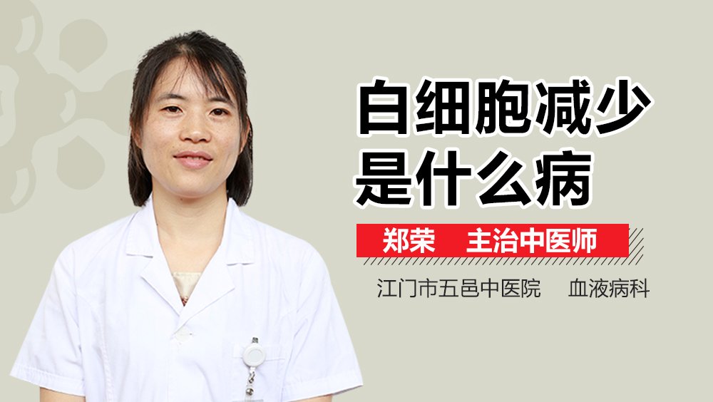白细胞减少是什么病
