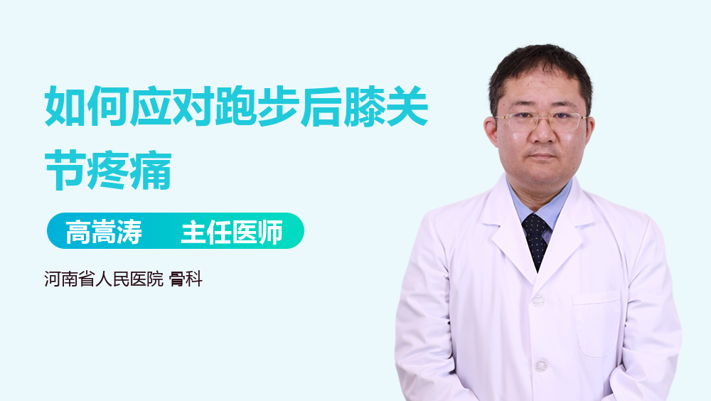 如何应对跑步后膝关节疼痛