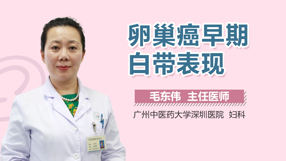 卵巢癌早期白带表现