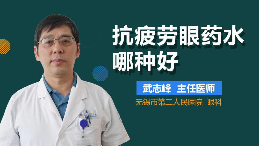 抗疲劳眼药水哪种好