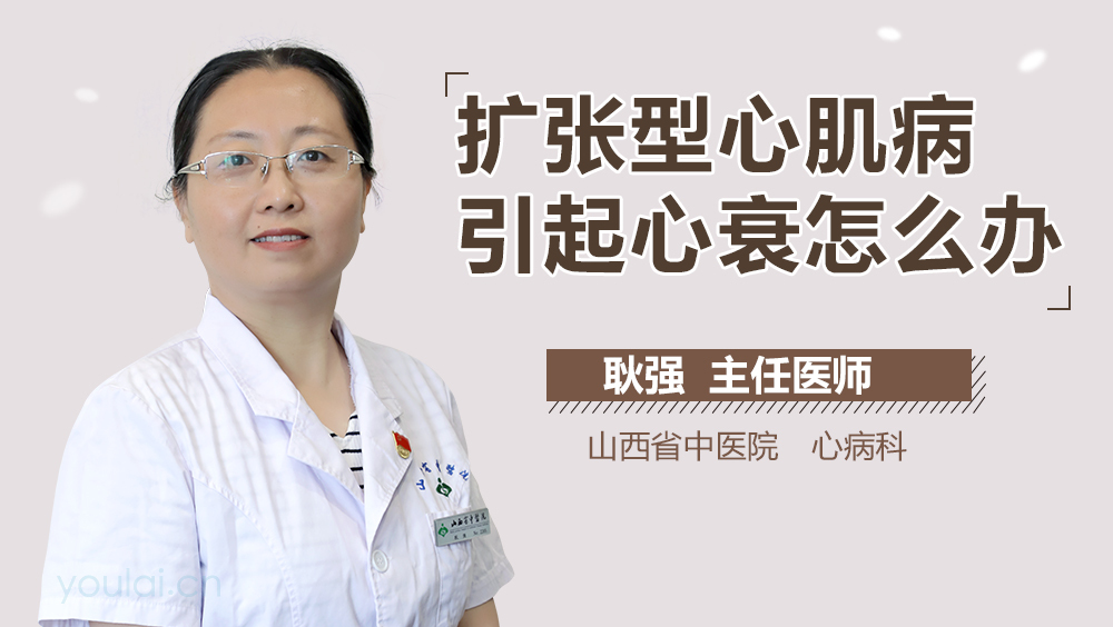 扩张型心肌病引起心衰怎么办