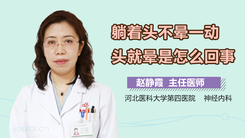 躺着头不晕一动头就晕是怎么回事