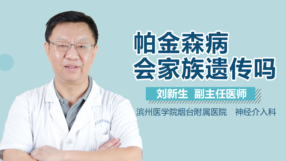 帕金森病会家族遗传吗