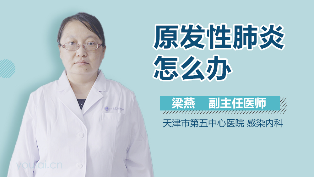 原发性肺炎怎么办