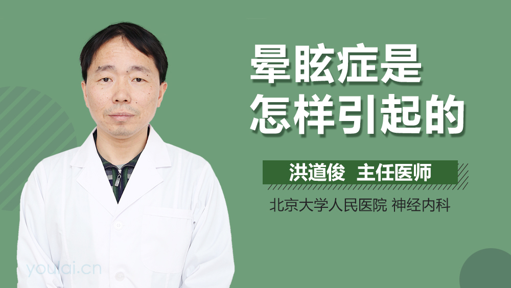 晕眩症是怎样引起的