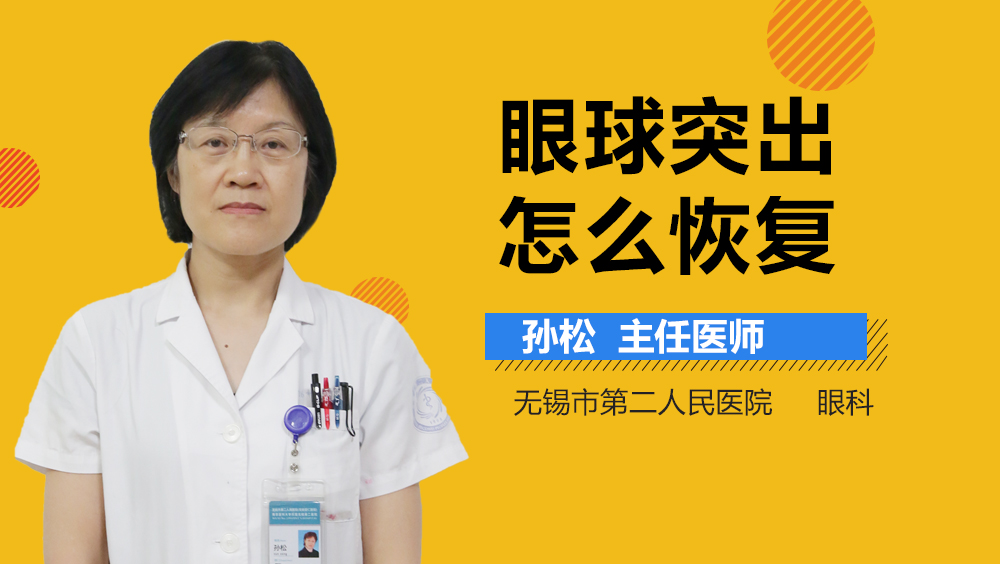 眼球突出怎么恢复