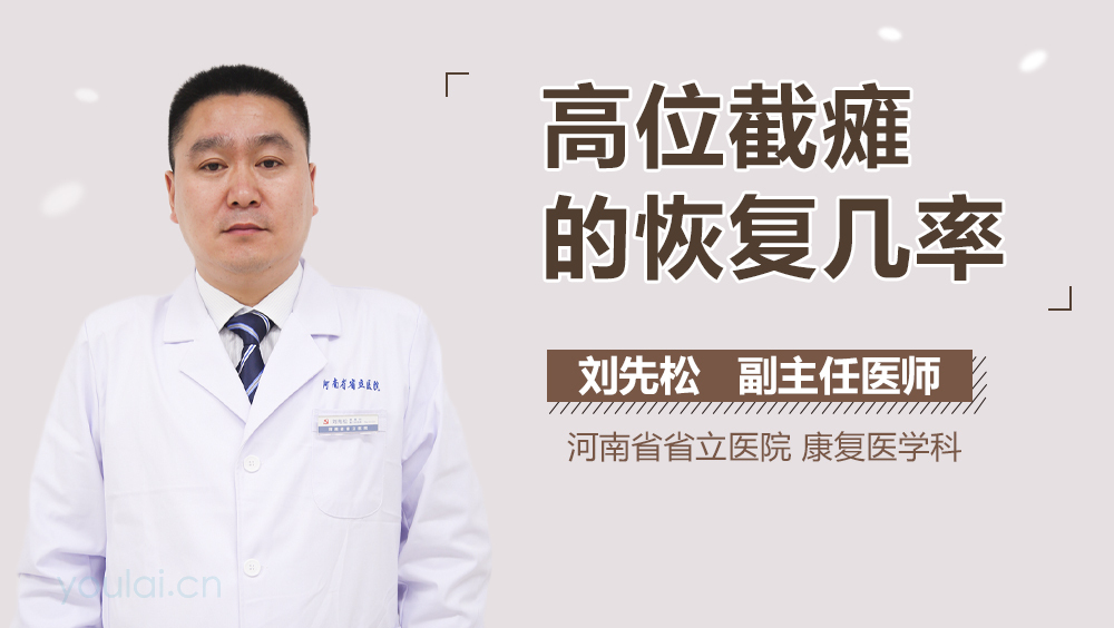 高位截瘫的恢复几率
