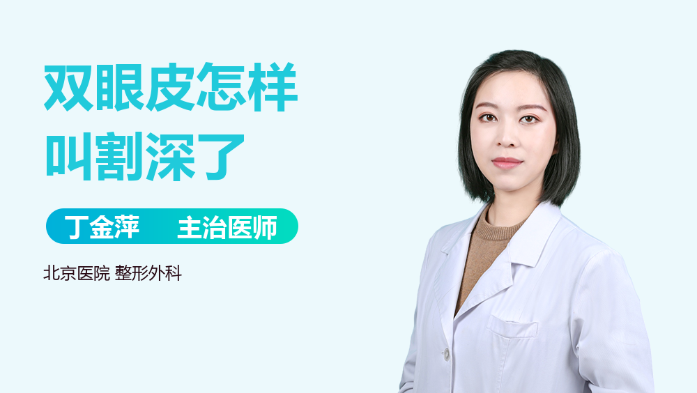 双眼皮怎样叫割深了