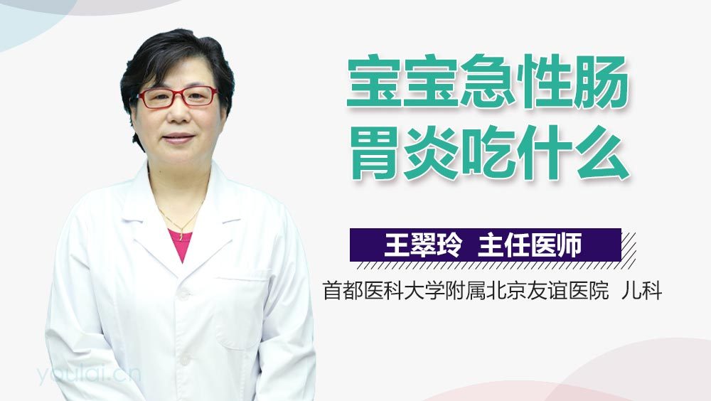 宝宝急性肠胃炎吃什么