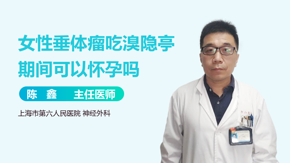 女性垂体瘤吃溴隐亭期间可以怀孕吗