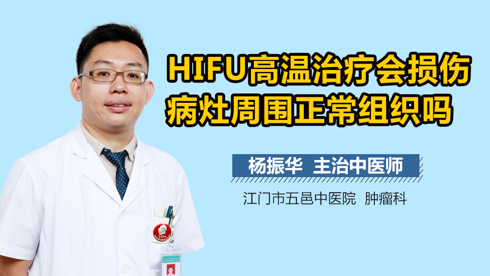 HIFU高温治疗会损伤病灶周围正常组织吗