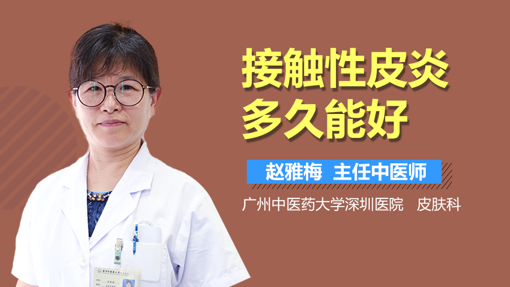 接触性皮炎多久能好
