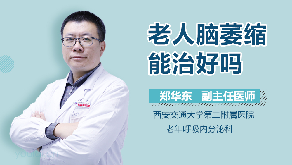 老人脑萎缩能治好吗