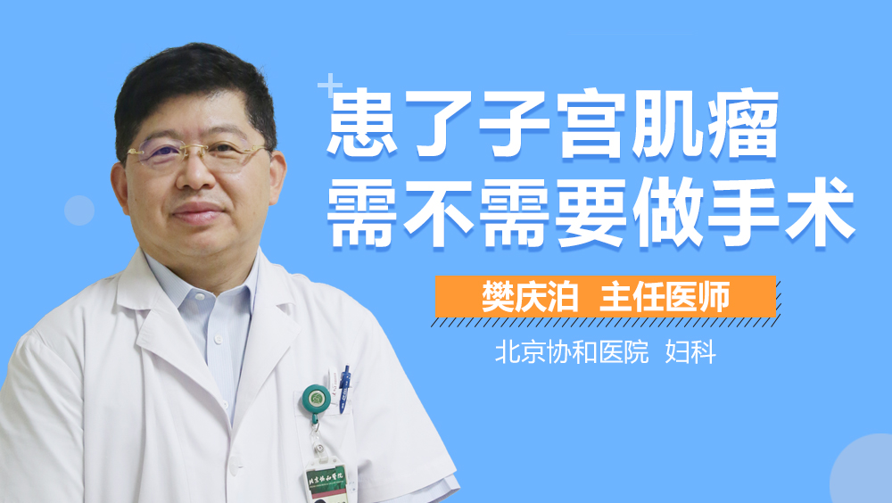 患了子宫肌瘤需不需要做手术