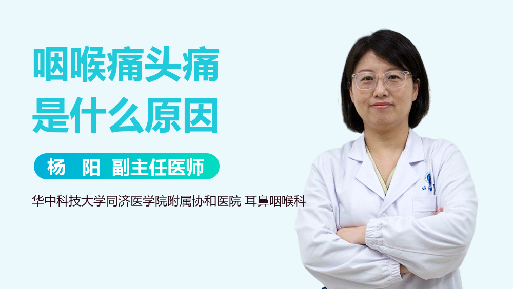咽喉痛头痛是什么原因