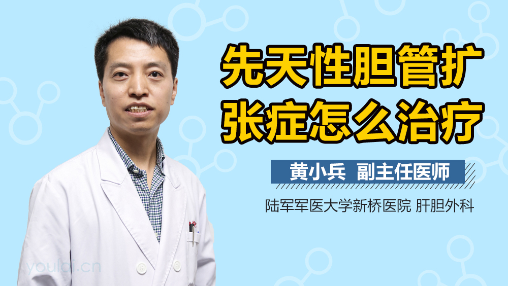 先天性胆管扩张症怎么治疗