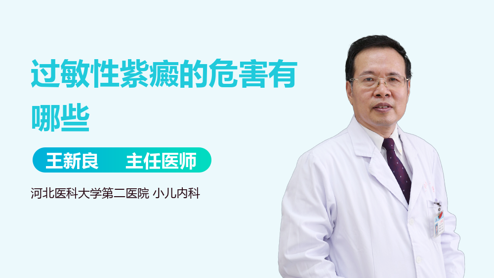 过敏性紫癜的危害有哪些