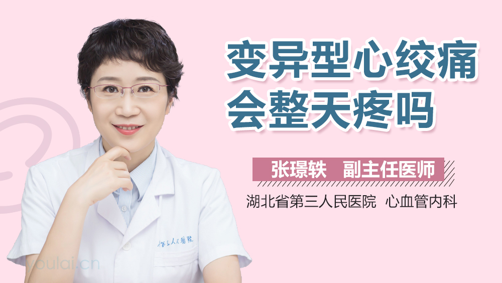 变异型心绞痛会整天疼吗