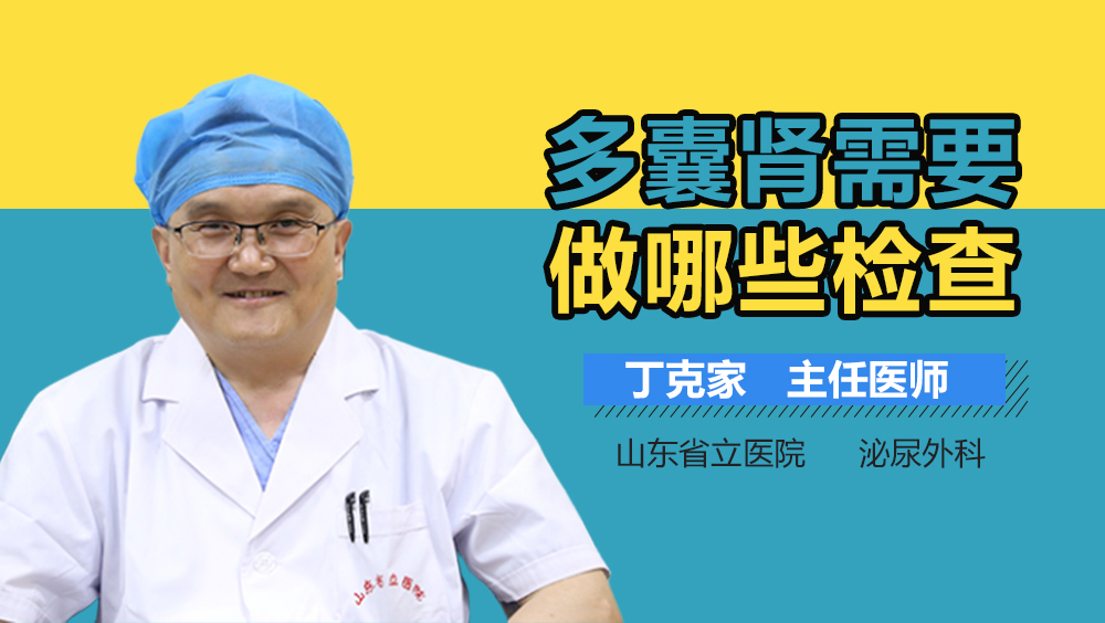 多囊肾需要做哪些检查