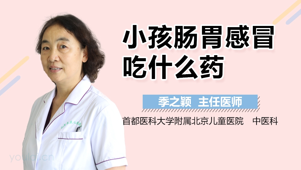 小孩肠胃感冒吃什么药