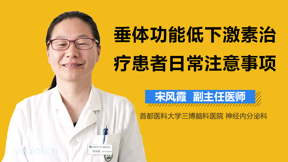 垂体功能低下激素治疗患者日常注意事项