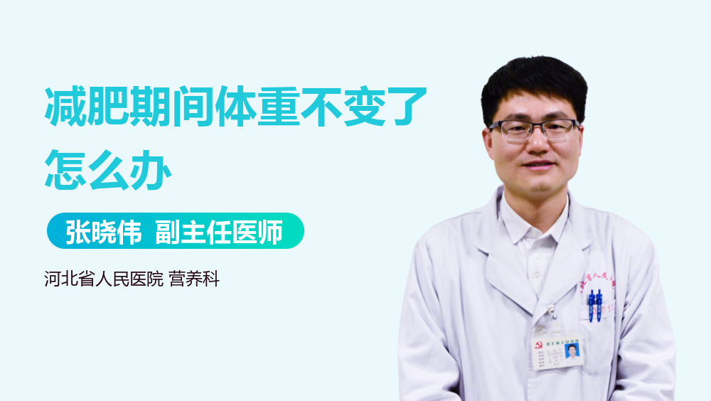 减肥期间体重不变了怎么办