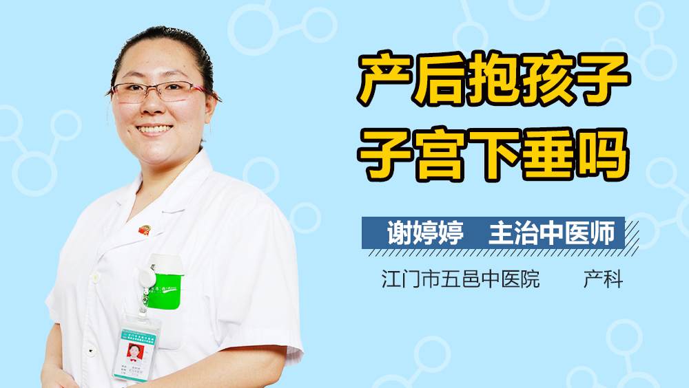 产后抱孩子子宫下垂吗