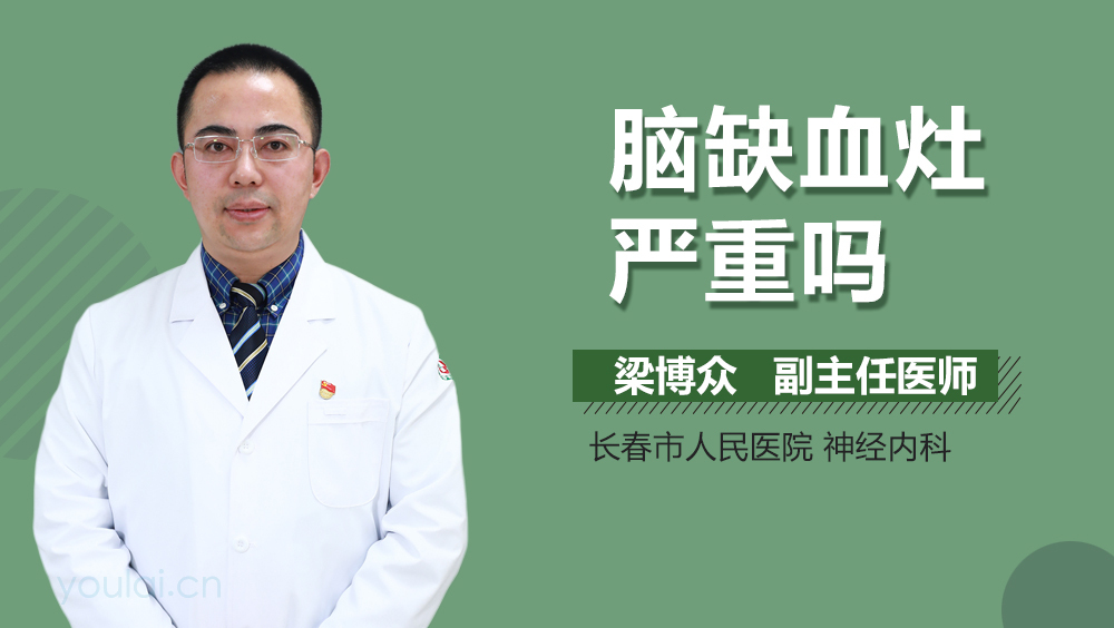 脑缺血灶严重吗