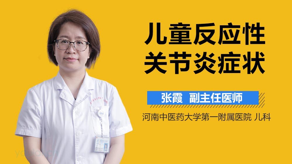 儿童反应性关节炎症状