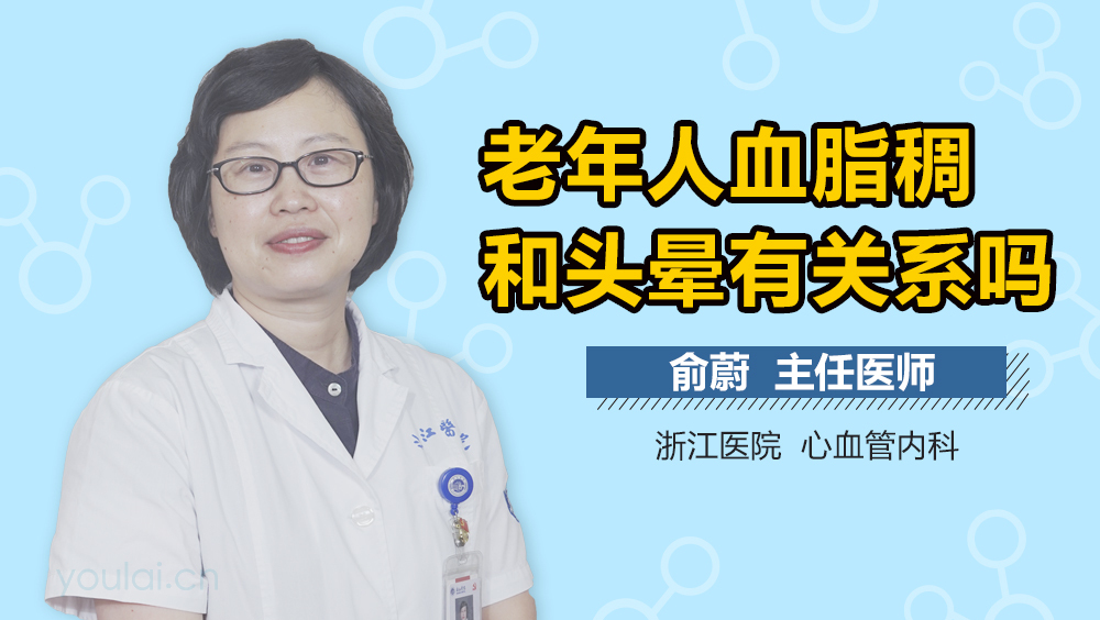 老年人血脂稠和头晕有关系吗