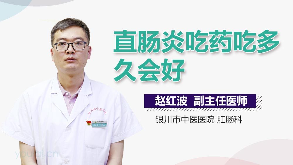 直肠炎吃药吃多久会好