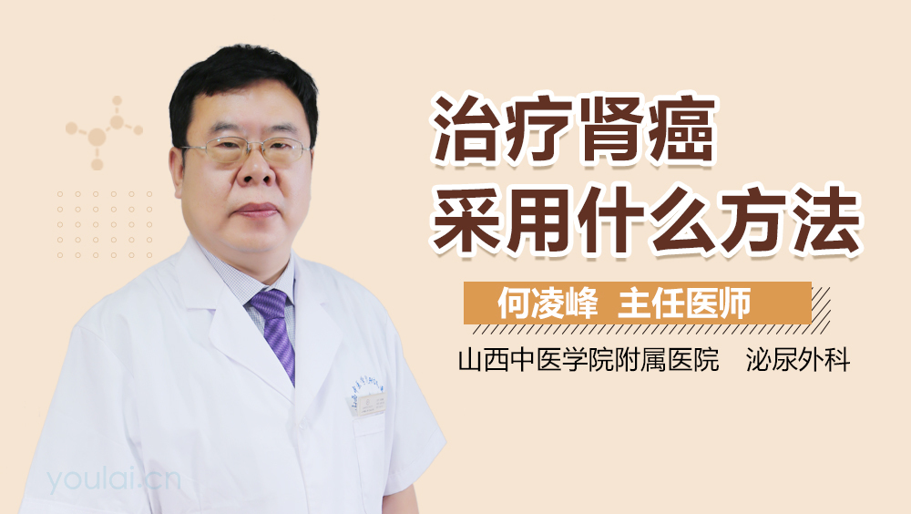 治疗肾癌采用什么方法