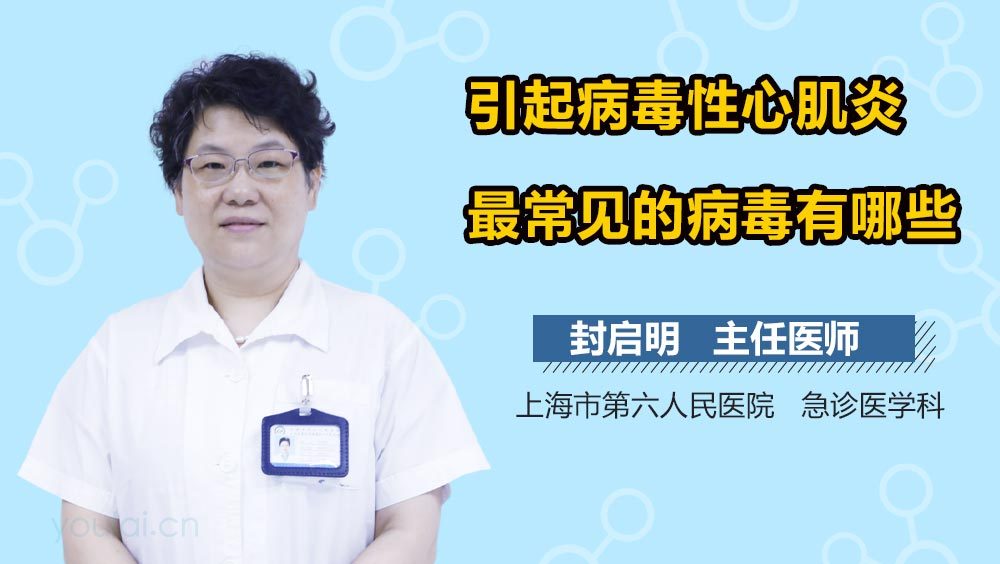 引起病毒性心肌炎最常见的病毒有哪些