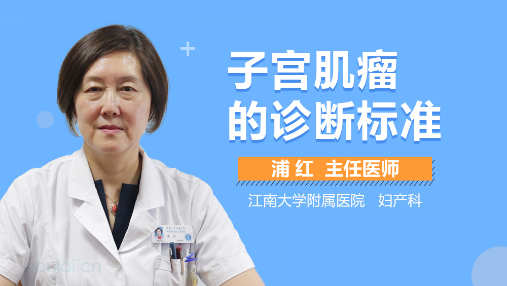 子宫肌瘤的诊断标准