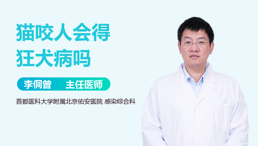 猫咬人会得狂犬病吗