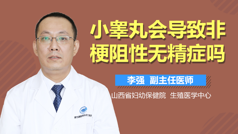 小睾丸会导致非梗阻性无精症吗