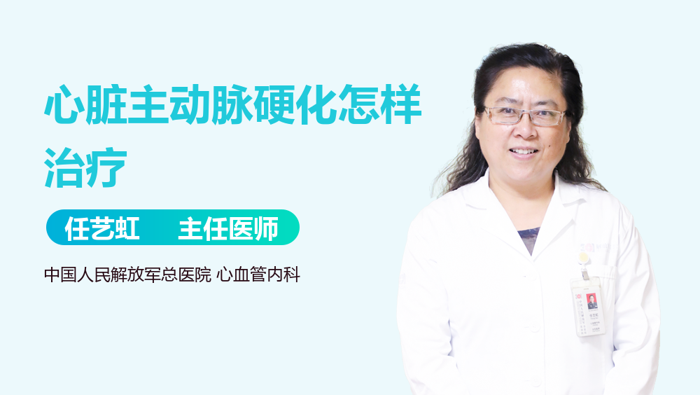 心脏主动脉硬化怎样治疗