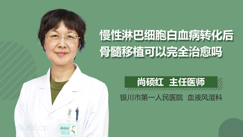慢性淋巴细胞白血病转化后骨髓移植可以完全治愈吗